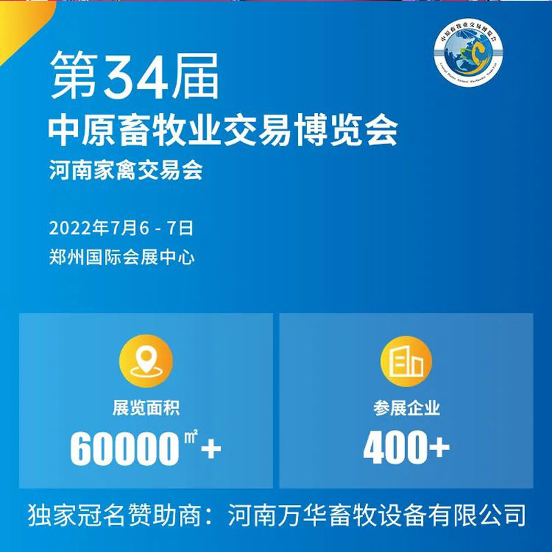 2022年7月6日～7日,廈門(mén)中農(nóng)科化誠(chéng)邀您參觀(guān)《第34屆中原畜牧業(yè)交易博覽會(huì)》，我們?cè)凇班嵵輫?guó)際會(huì)展中心”,1A館：J48展位等您！廈門(mén)中農(nóng)科化歡迎廣大新老顧客蒞臨！