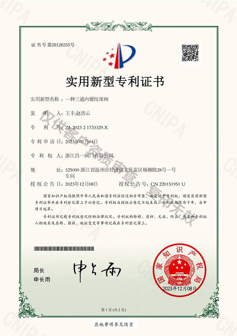 一種三通內(nèi)螺紋球閥-實(shí)用新型專利證書(shū)