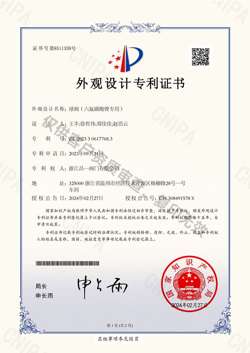 球閥（六氟磷酸鋰專用）-外觀設(shè)計(jì)專利證書(shū)