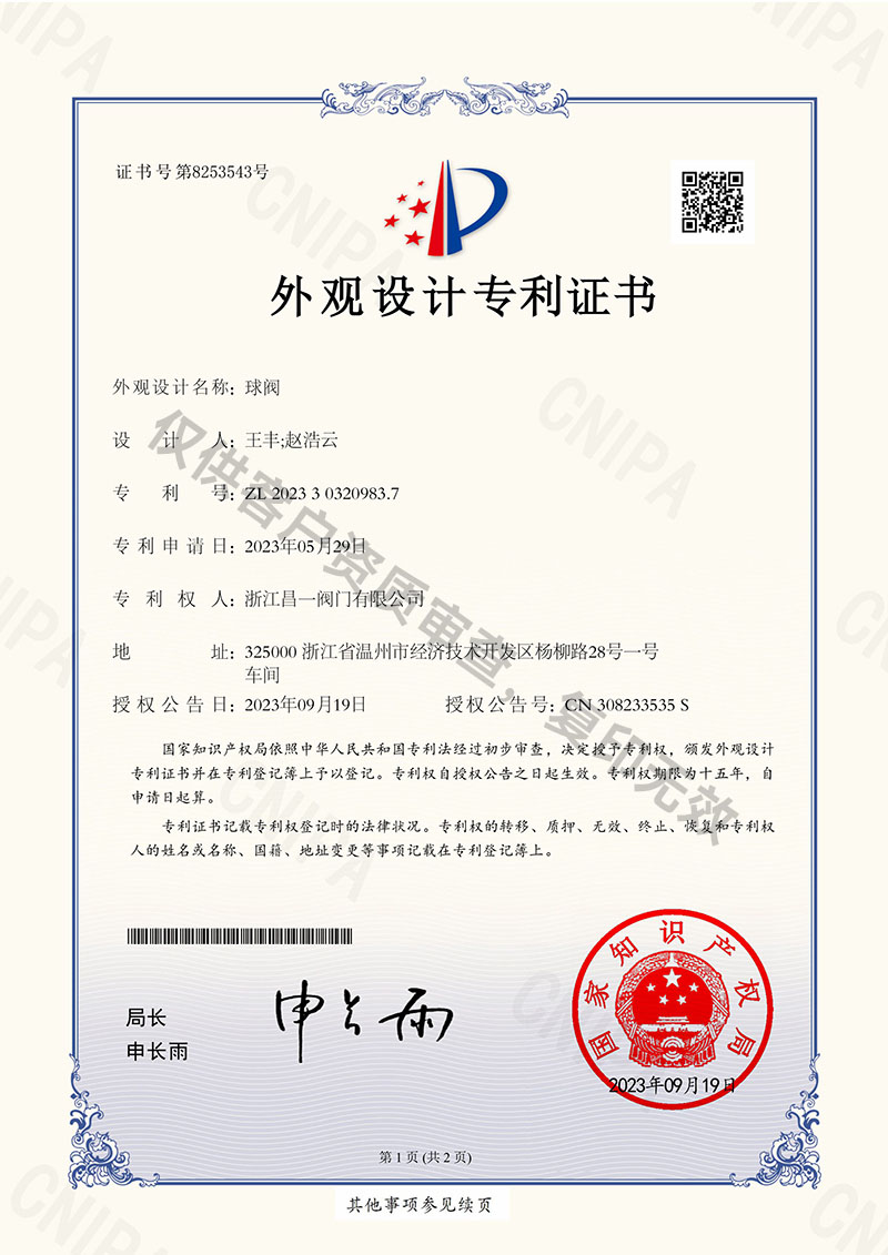 球閥-外觀設(shè)計(jì)專利證書(shū)