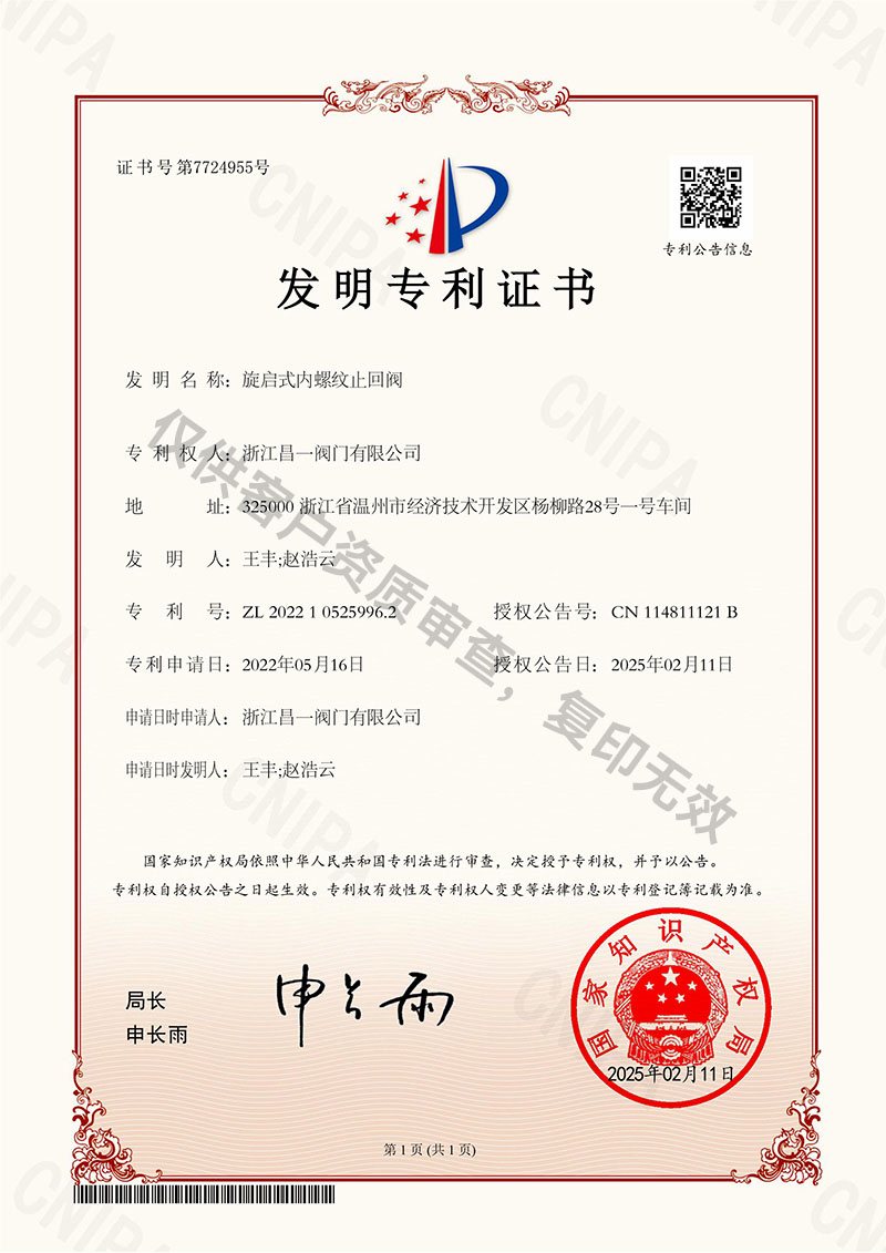 旋啟式內(nèi)螺紋止回閥-發(fā)明專利證書(shū)