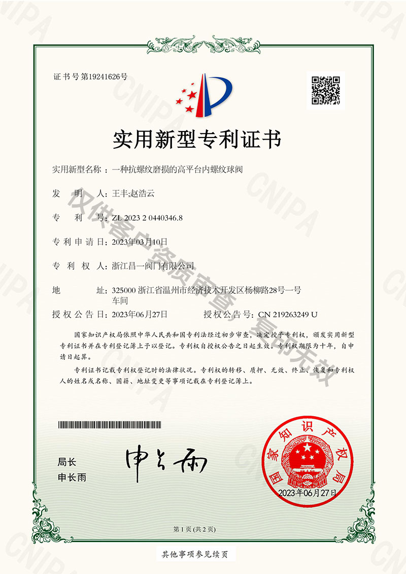 一種抗螺紋磨損的高平臺(tái)內(nèi)螺紋球閥-實(shí)用新型專利證書(shū)