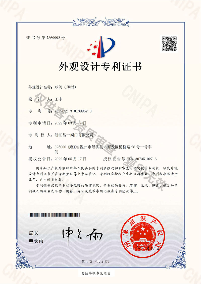 球閥（薄型）-外觀設(shè)計(jì)專利證書(shū)