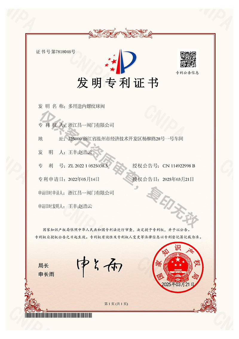 多用途內(nèi)螺紋球閥-發(fā)明專利證書(shū)
